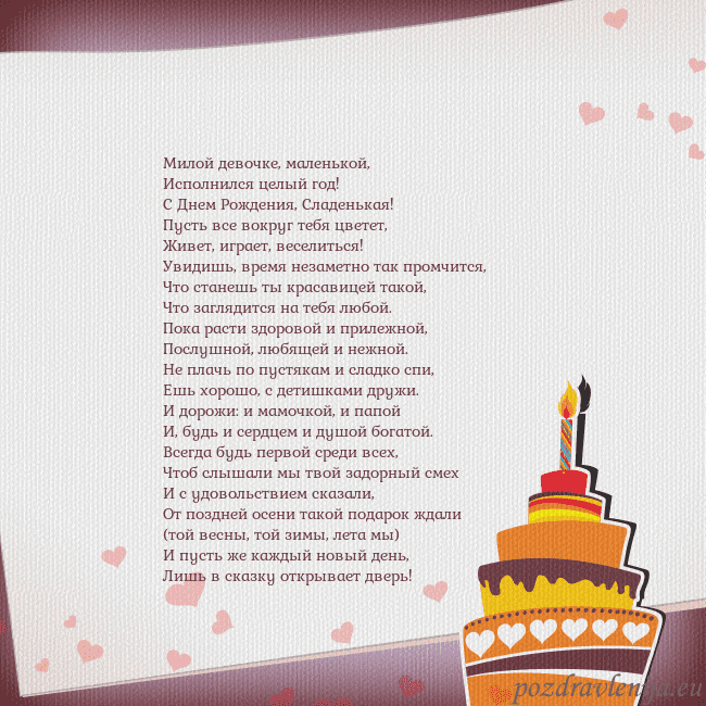 Открытка на день рождения с тортом и сердечками Милой девочке, маленькой,
Исполнился целый год!
Открытка на день рождения с тортом и сердечками