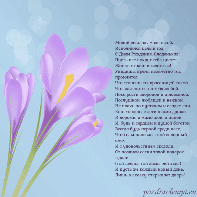 Открытка с крокусом Милой девочке, маленькой,
Исполнился целый год!
Открытка с крокусом
