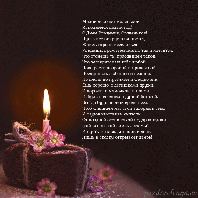 Анимированная открытка - торт с горящей свечкой Милой девочке, маленькой,
Исполнился целый год!
Анимированная открытка - торт с горящей свечкой