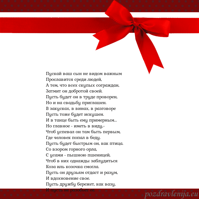 Открытка с красным бантом Пускай ваш сын не видом важным
Прославится среди л Открытка с красным бантом