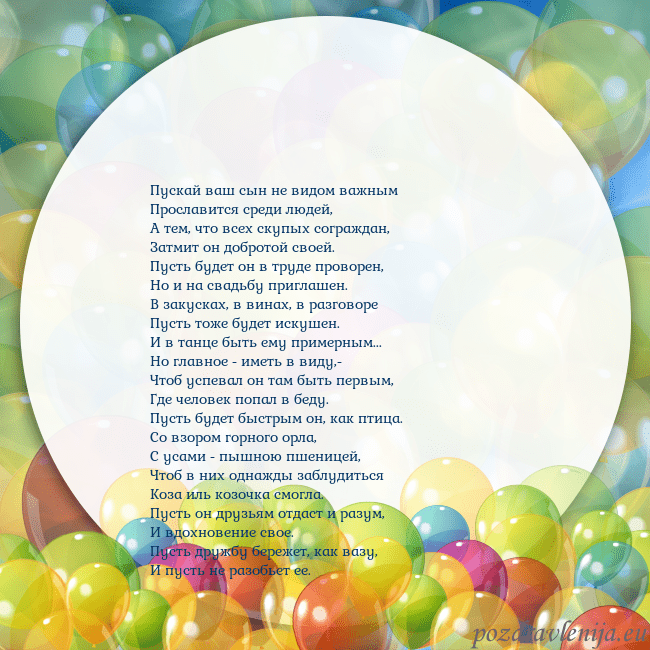 Открытка с цветными воздушными шарами Пускай ваш сын не видом важным
Прославится среди л Открытка с цветными воздушными шарами