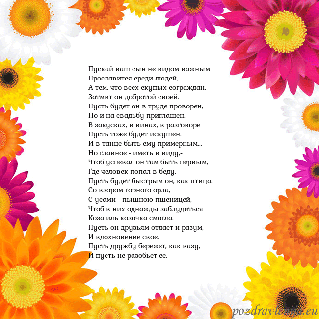 Открытка с цветными цветами Пускай ваш сын не видом важным
Прославится среди л Открытка с цветными цветами