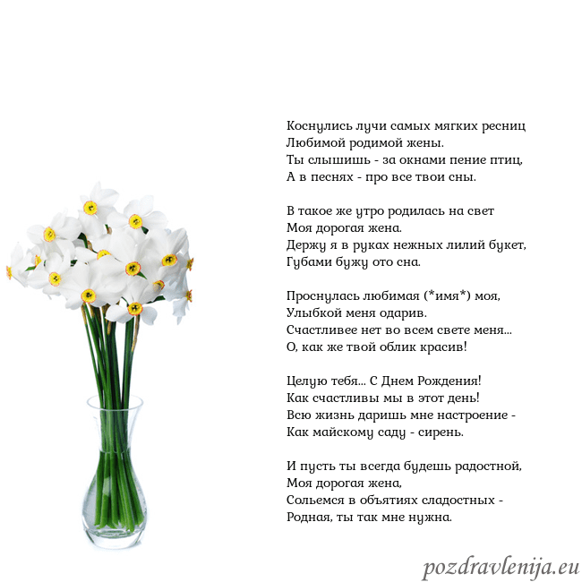 Открытка с нарциссами Коснулись лучи самых мягких ресниц
Любимой родимо Открытка с нарциссами