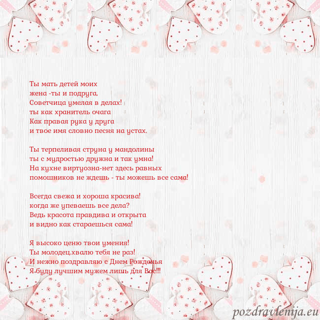Открытка с белыми сердечками Ты мать детей моих
жена -ты и подруга,
Советчица Открытка с белыми сердечками