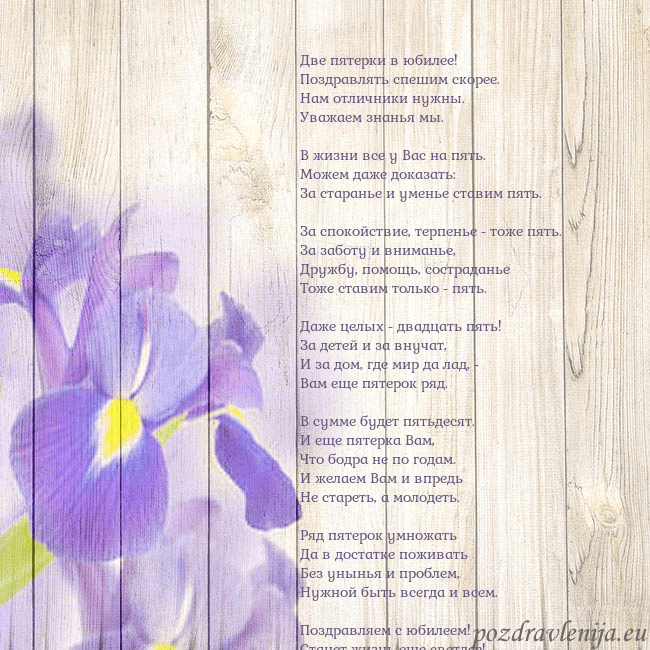 Открытка с ирисами Две пятерки в юбилее!
Поздравлять спешим скорее.
Н Открытка с ирисами