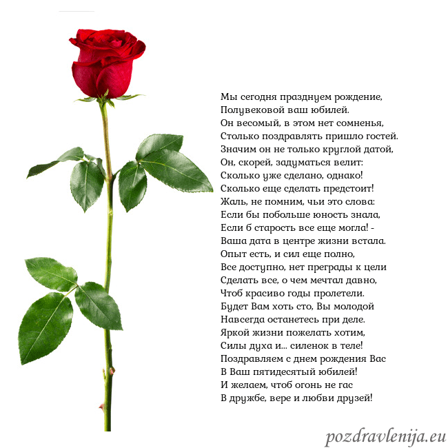 Открытка с красной розой Мы сегодня празднуем рождение,
Полувековой ваш юб Открытка с красной розой