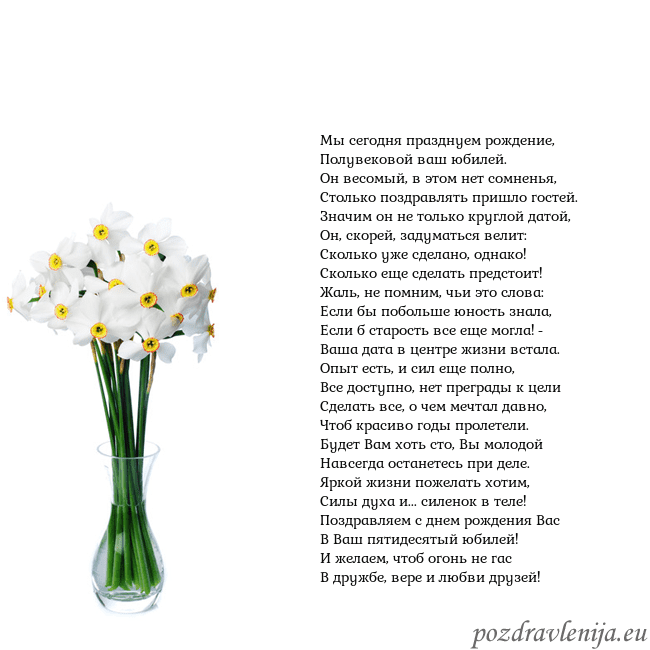 Открытка с нарциссами Мы сегодня празднуем рождение,
Полувековой ваш юб Открытка с нарциссами