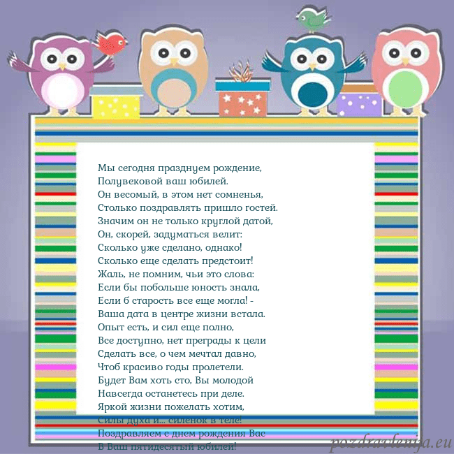 Открытка с совами Мы сегодня празднуем рождение,
Полувековой ваш юб Открытка с совами