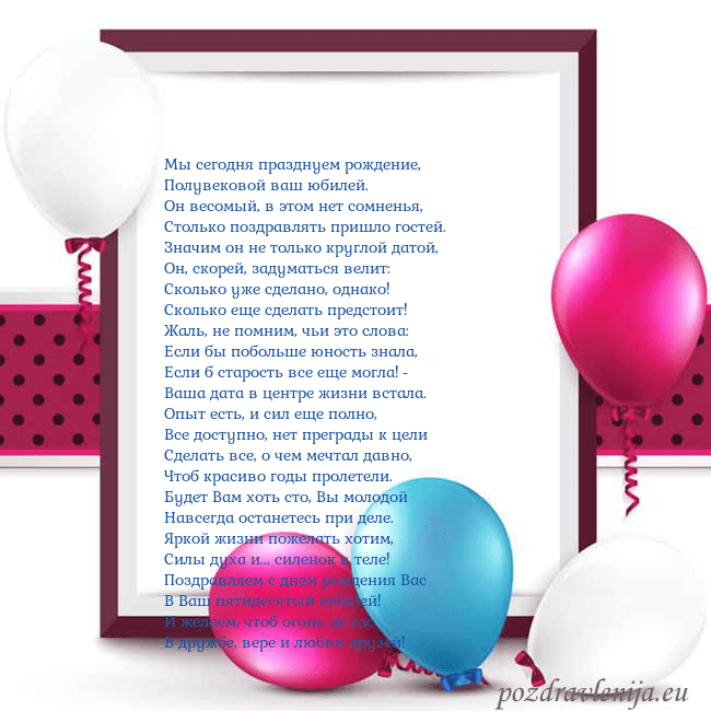 Открытка с воздушными шарами Мы сегодня празднуем рождение,
Полувековой ваш юб Открытка с воздушными шарами