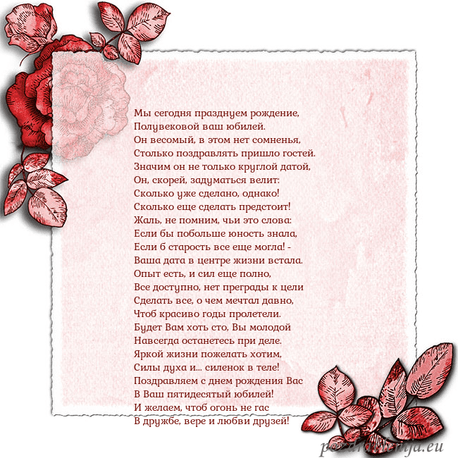 Открытка с розами по углам Мы сегодня празднуем рождение,
Полувековой ваш юб Открытка с розами по углам
