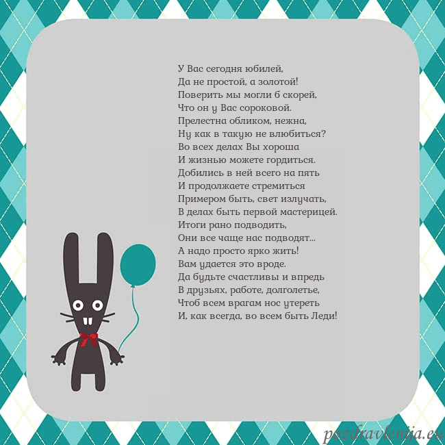 Открытка с зайчиком У Вас сегодня юбилей,
Да не простой, а золотой!
Открытка с зайчиком