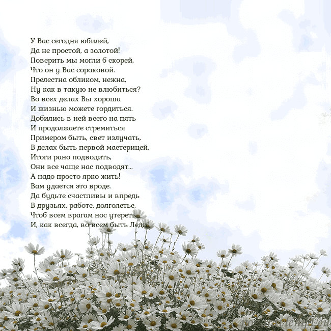 Открытка с ромашками У Вас сегодня юбилей,
Да не простой, а золотой!
Открытка с ромашками