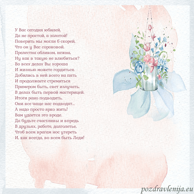 Акварельная открытка с цветами У Вас сегодня юбилей,
Да не простой, а золотой!
Акварельная открытка с цветами