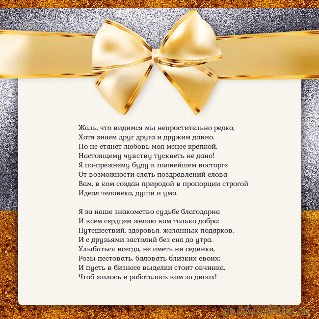 Открытка с большим золотым бантом Жаль, что видимся мы непростительно редко,
Хотя зн Открытка с большим золотым бантом