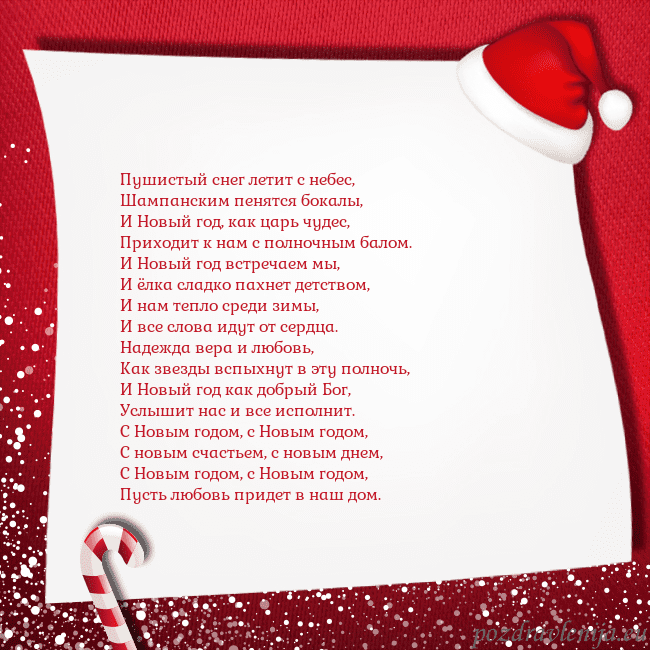 Новогодняя открытка с конфетами и шапкой гномика Пушистый снег летит с небес,
Шампанским пенятся бо Новогодняя открытка с конфетами и шапкой гномика