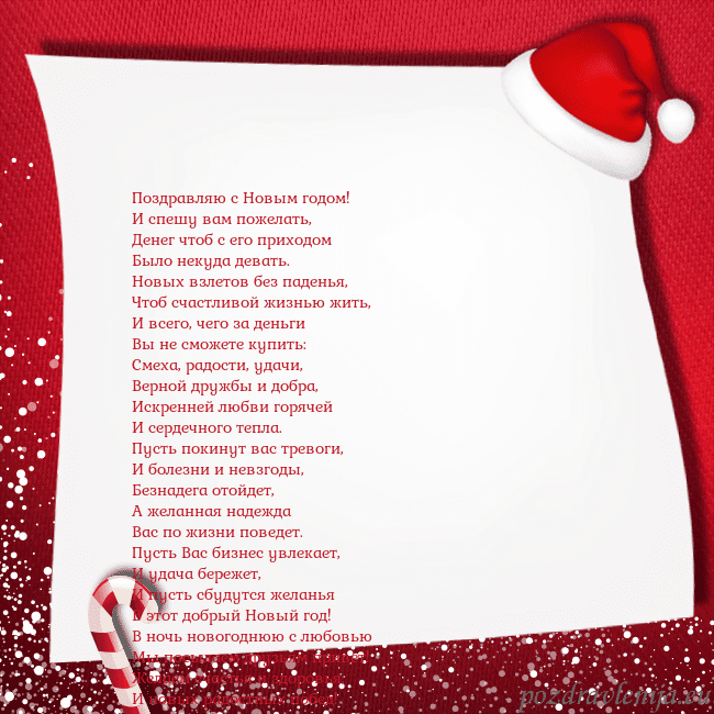 Новогодняя открытка с конфетами и шапкой гномика Поздравляю с Новым годом!
И спешу вам пожелать,
Де Новогодняя открытка с конфетами и шапкой гномика