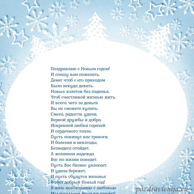 Новогодняя открытка с елками и снежинками Поздравляю с Новым годом!
И спешу вам пожелать,
Де Новогодняя открытка с елками и снежинками