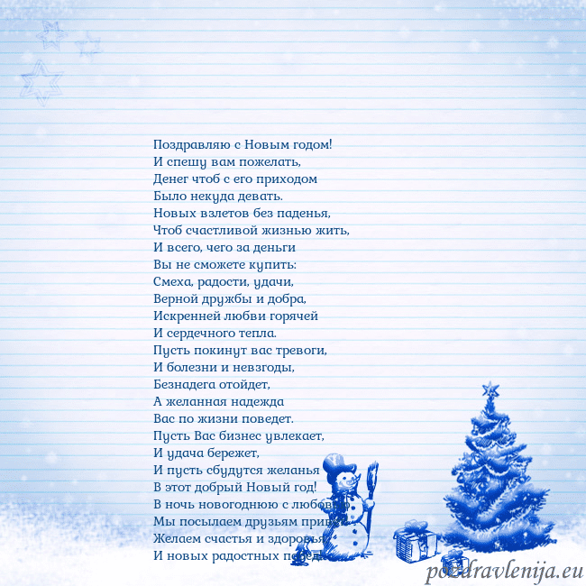 Новогодняя открытка со снеговиком и елкой Поздравляю с Новым годом!
И спешу вам пожелать,
Де Новогодняя открытка со снеговиком и елкой