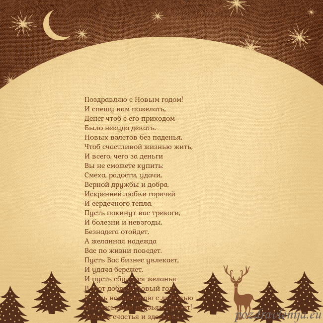Рождественская открытка с луной и звездами Поздравляю с Новым годом!
И спешу вам пожелать,
Де Рождественская открытка с луной и звездами