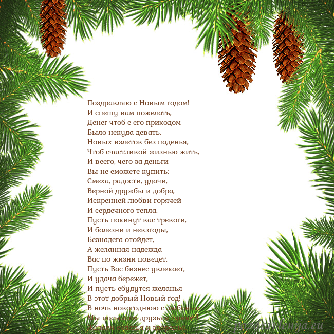 Новогодняя открытка с еловыми шишками Поздравляю с Новым годом!
И спешу вам пожелать,
Де Новогодняя открытка с еловыми шишками