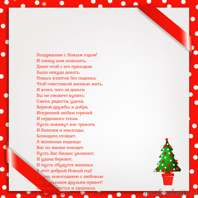 Рождественская открытка с елкой в горшке Поздравляю с Новым годом!
И спешу вам пожелать,
Де Рождественская открытка с елкой в горшке