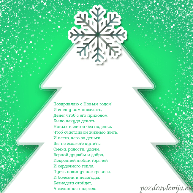 Новогодняя открытка с большой белой елкой на зеленом фоне Поздравляю с Новым годом!
И спешу вам пожелать,
Де Новогодняя открытка с большой белой елкой на зеленом фоне