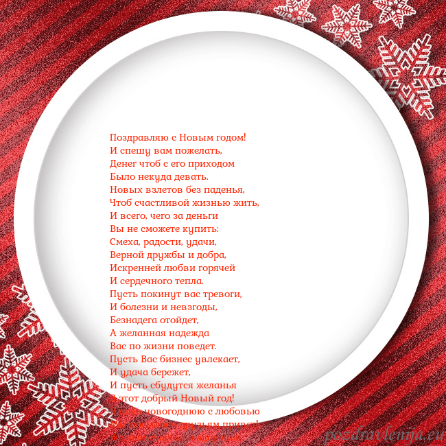 Новогодняя открытка с красной рамкой и снежинками Поздравляю с Новым годом!
И спешу вам пожелать,
Де Новогодняя открытка с красной рамкой и снежинками