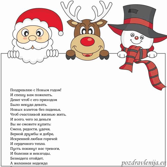 Новогодняя открытка со Дедом Морозом, оленем и снеговиком Поздравляю с Новым годом!
И спешу вам пожелать,
Де Новогодняя открытка со Дедом Морозом, оленем и снеговиком