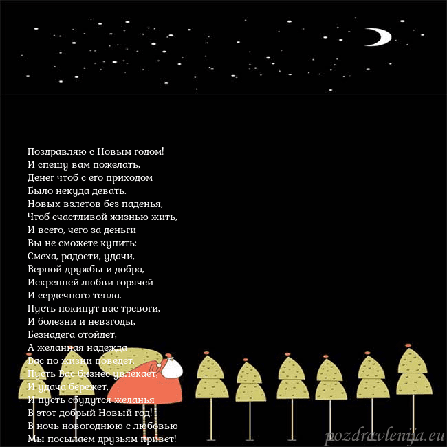 Новогодняя открытка со Дедом Морозом и луной Поздравляю с Новым годом!
И спешу вам пожелать,
Де Новогодняя открытка со Дедом Морозом и луной