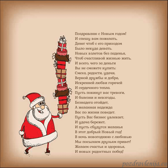 Новогодняя открытка со Дедом Морозом и подарками Поздравляю с Новым годом!
И спешу вам пожелать,
Де Новогодняя открытка со Дедом Морозом и подарками