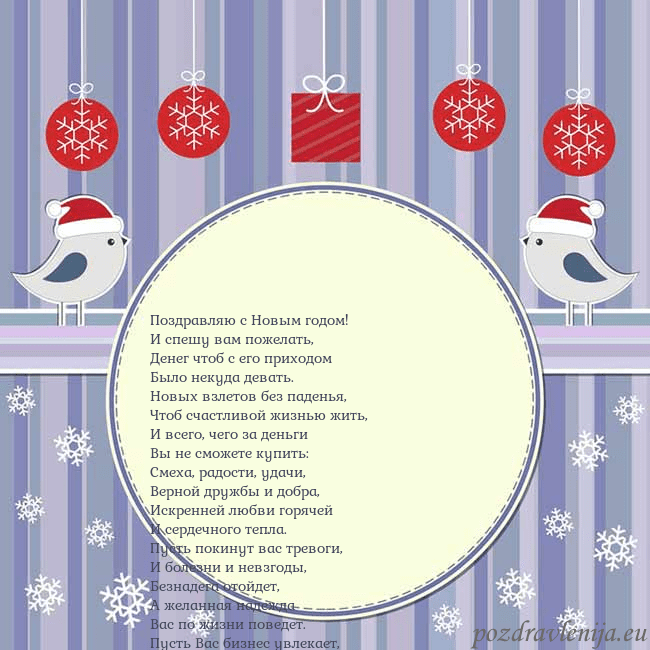 Открытка с рождественскими птицами Поздравляю с Новым годом!
И спешу вам пожелать,
Де Открытка с рождественскими птицами