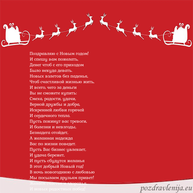 Новогодняя открытка с оленями и подарками Поздравляю с Новым годом!
И спешу вам пожелать,
Де Новогодняя открытка с оленями и подарками