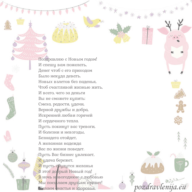 Новогодние открытки по электронной почте 2019 свинья 1 Поздравляю с Новым годом!
И спешу вам пожелать,
Де Новогодние открытки по электронной почте 2019 свинья 1