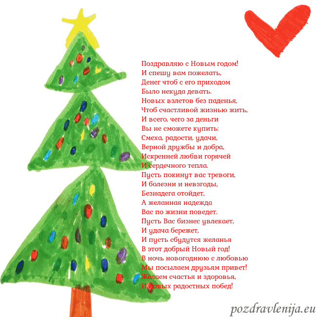 Новогодняя открытка с елкой и сердцем Поздравляю с Новым годом!
И спешу вам пожелать,
Де Новогодняя открытка с елкой и сердцем