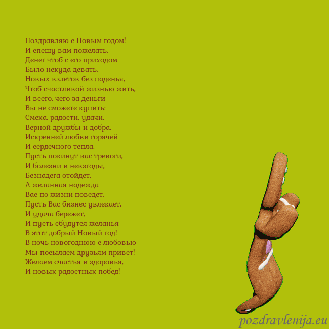 Электронная анимированная открытка с танцующими пряниками Поздравляю с Новым годом!
И спешу вам пожелать,
Де Электронная анимированная открытка с танцующими пряниками