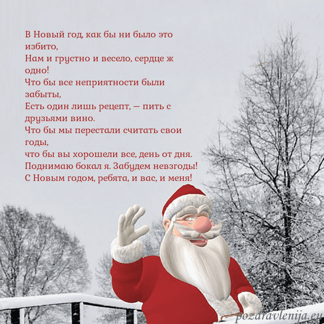 Открытка с Дедом Морозом и заснеженными деревьями