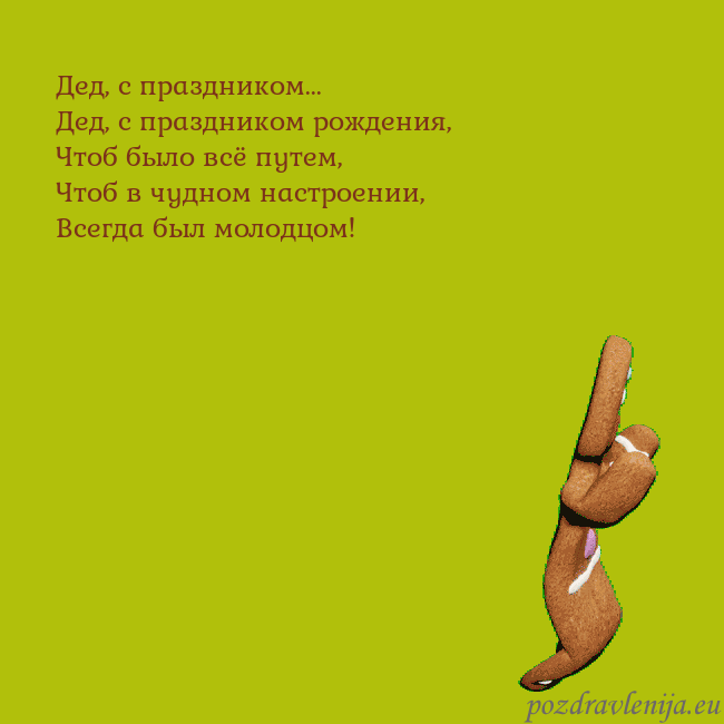 Электронная анимированная открытка с танцующими пряниками