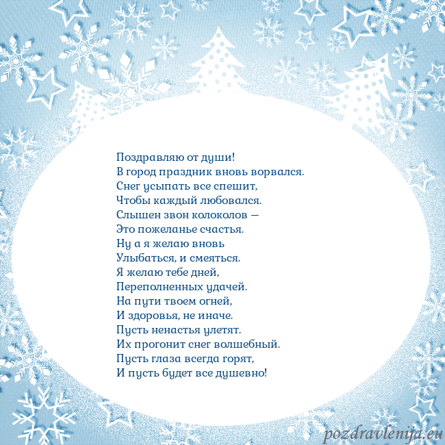 Новогодняя открытка с елками и снежинками Поздравляю от души!
В город праздник вновь ворвал Новогодняя открытка с елками и снежинками