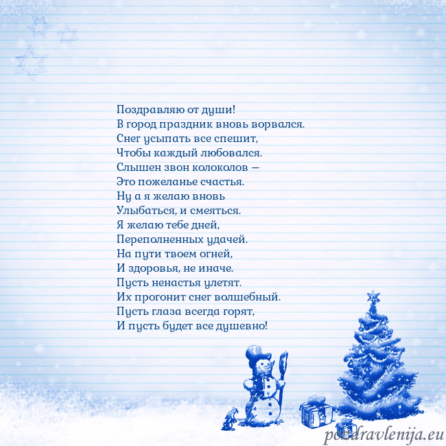 Новогодняя открытка со снеговиком и елкой Поздравляю от души!
В город праздник вновь ворвал Новогодняя открытка со снеговиком и елкой