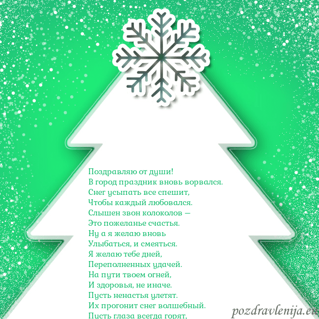 Новогодняя открытка с большой белой елкой на зеленом фоне Поздравляю от души!
В город праздник вновь ворвал Новогодняя открытка с большой белой елкой на зеленом фоне