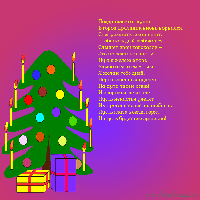 Открытка с нарисованной новогодней елкой Поздравляю от души!
В город праздник вновь ворвал Открытка с нарисованной новогодней елкой