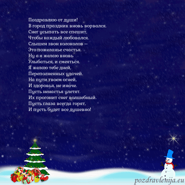 Открытка со снеговиком, елкой и подарками Поздравляю от души!
В город праздник вновь ворвал Открытка со снеговиком, елкой и подарками