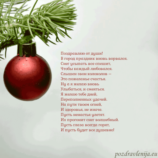 Открытка с красной елочной игрушкой Поздравляю от души!
В город праздник вновь ворвал Открытка с красной елочной игрушкой