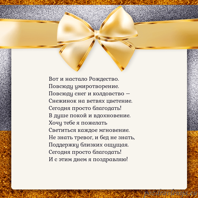 Открытка с большим золотым бантом Вот и настало Рождество.
Повсюду умиротворение.
Открытка с большим золотым бантом