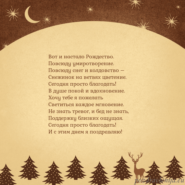 Рождественская открытка с луной и звездами Вот и настало Рождество.
Повсюду умиротворение.
Рождественская открытка с луной и звездами
