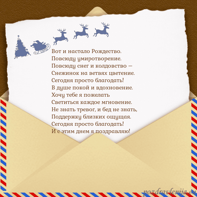 Рождественская открытка с конвертом и оленями Вот и настало Рождество.
Повсюду умиротворение.
Рождественская открытка с конвертом и оленями
