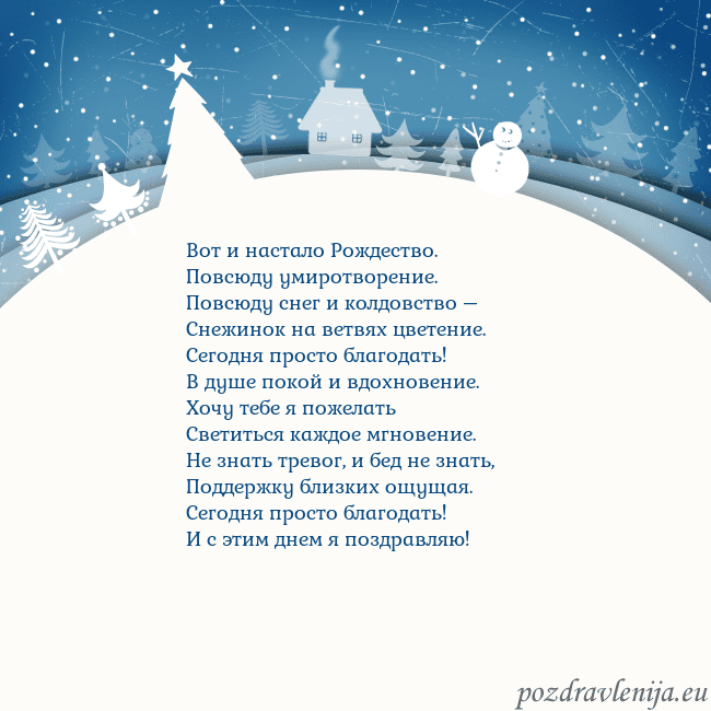 Рождественская открытка с голубым небом и белой деревней Вот и настало Рождество.
Повсюду умиротворение.
Рождественская открытка с голубым небом и белой деревней