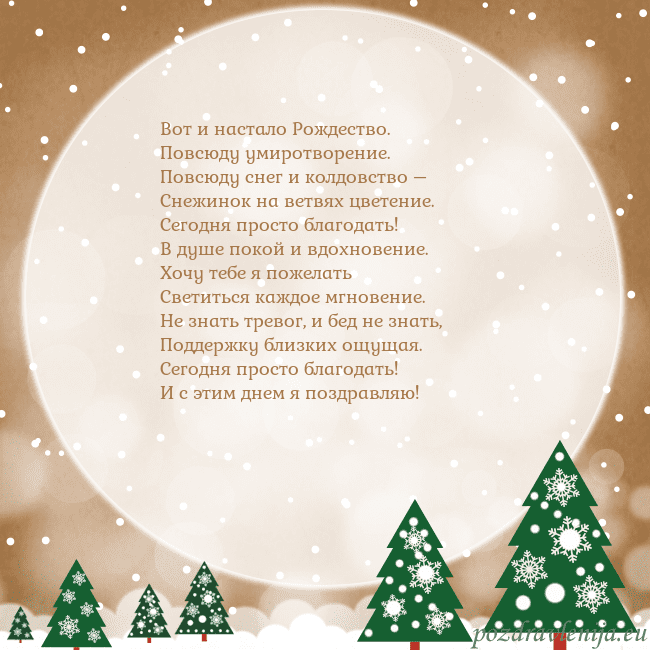 Рождественская открытка с большой луной Вот и настало Рождество.
Повсюду умиротворение.
Рождественская открытка с большой луной