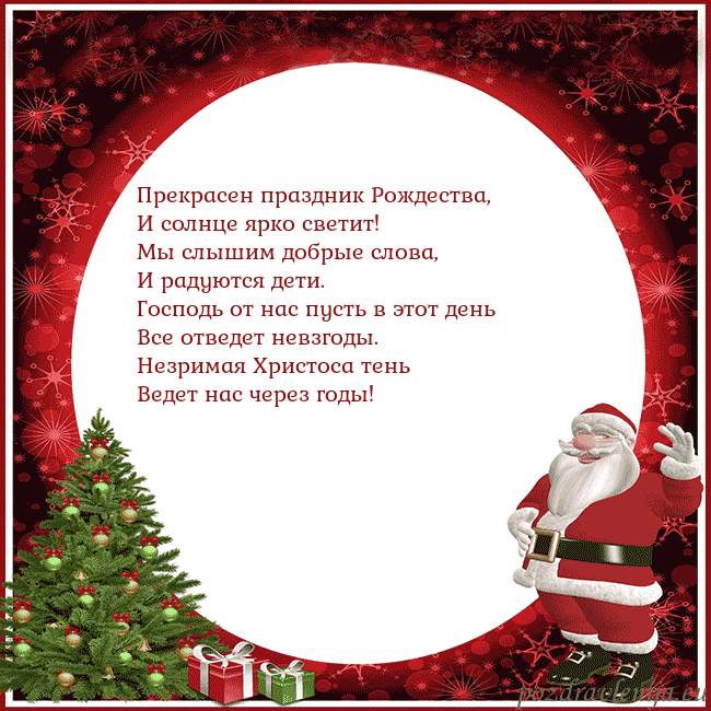 Открытка со Дедом Морозом и подарками Прекрасен праздник Рождества,
И солнце ярко свети Открытка со Дедом Морозом и подарками