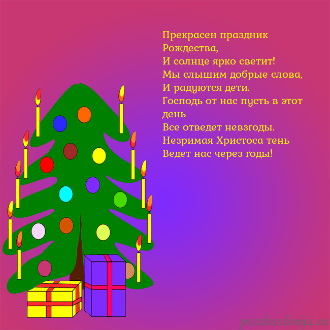 Открытка с нарисованной новогодней елкой Прекрасен праздник Рождества,
И солнце ярко свети Открытка с нарисованной новогодней елкой